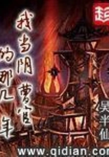 The Years When I Was an Underworld Official