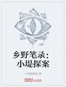 Countryside Notes: Detective Xiaodi