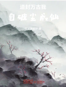 The Tao Seals Forever and I Break Away from the Dust and Become an Immortal