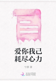 Loving You Has Exhausted All My Energy