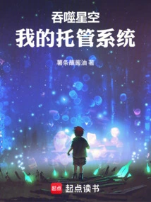 Devouring the Starry Sky, My Hosting System