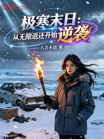 Extremely Cold Doomsday: Counterattack Begins with Unlimited Returns