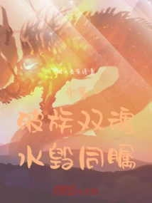 Douluo: the Two Souls of the Broken Clan, the Same Eyesight Destroyed by Water