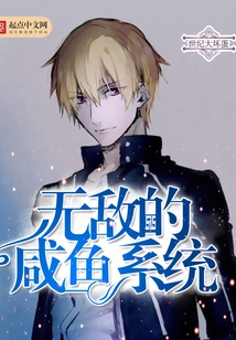 Invincible Salted Fish System