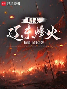 Late Ming Dynasty: Liaodong War