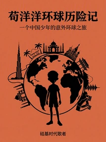 Gou Yangyang's Adventures Around the World