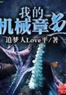 My Mechanical Octopus