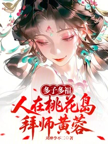Many Children, Many Blessings: on Peach Blossom Island, I Became a Disciple of Huang Rong