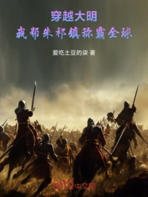 Traveling Through the Ming Dynasty: I Help Zhu Qizhen Dominate the World