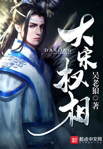 Prime Minister of the Song Dynasty