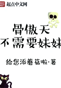 Gu Aotian Doesn't Need a Sister