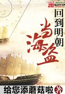 Return to the Ming Dynasty and Become a Pirate