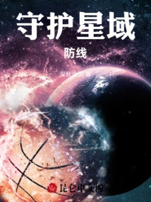 Guardian Star Domain Defense Line