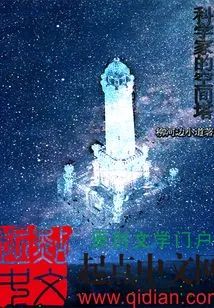 Scientist's Space Tower