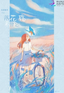 The Sorrow of Falling Flowers Will Never Be Forgotten