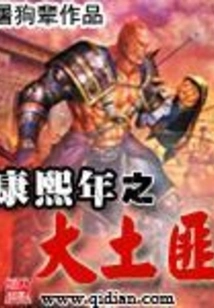 The Great Bandit in the Kangxi Year
