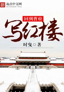 Return to Cao Mansion and Write About the Red Mansion