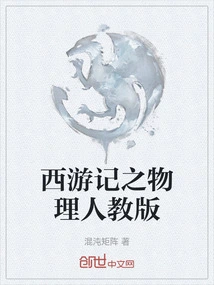 Journey to the West - Physics People's Education Edition