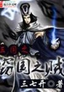 The Thief of the Three Kingdoms