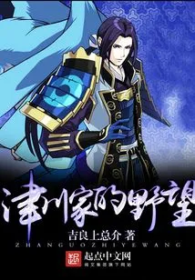 The Ambitions of the Tsugawa Family