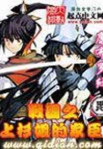 The Retainer of Sister Uesugi During the Warring States Period