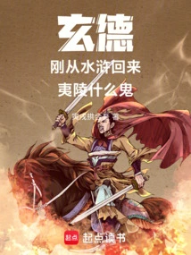Xuande: I Just Came Back from Water Margin. What the Hell is Yiling?