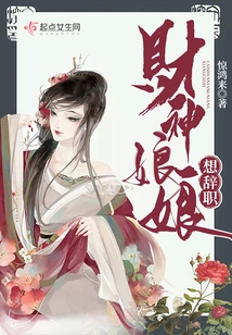 The God of Wealth Wants to Resign