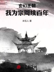 Fantasy Dynasty: I Will Continue for Zong Zhou for a Hundred Years