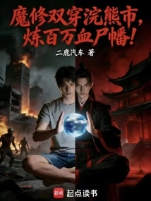 Demonic Cultivators Travel Through Raccoon City to Refine a Million Blood Corpse Flags!