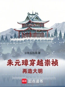 Zhu Yuanzhang Traveled Through Chongzhen and Recreated the Ming Dynasty!