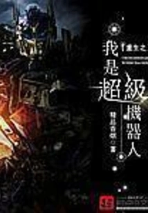 Rebirth: I Am a Super Robot