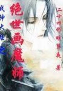 The Peerless Painting Magician of God of War Continent