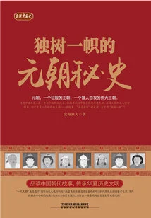 Speaking of Chinese History: the Unique Secret History of the Yuan Dynasty