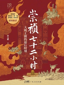 Seventy-two Hours of Chongzhen
