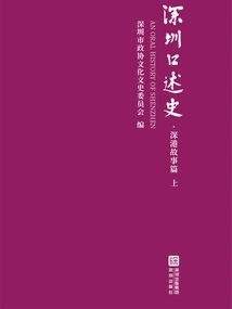 Oral History of Shenzhen: Stories of Shenzhen and Hong Kong (Part 1)