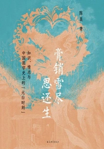 After Selling the Cream and Thinking About It, He Still Lives: Knowledge, Emotions and the "yuanbai Moment" in the History of Chinese Medicine