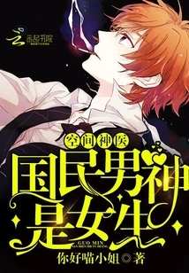 Space Miracle Doctor: the Nation's Male God is a Girl