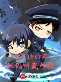Rebirth in 1987, They Called Me Detective