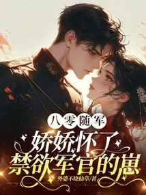 In the 1980s, She Joined the Army and Jiaojiao Became Pregnant with the Ascetic Officer's Son