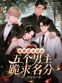 Crazy Criticizes Evil Woman for Reading Minds, Five Male Protagonists Kneel Down and Beg for Status