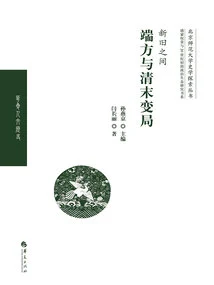 Between the Old and the New: Duanfang and the Changes in the Late Qing Dynasty