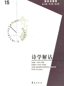 Poetry Exegesis ("classics and Interpretation" Issue 15)