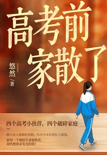 Before the College Entrance Examination, the Family Broke Up