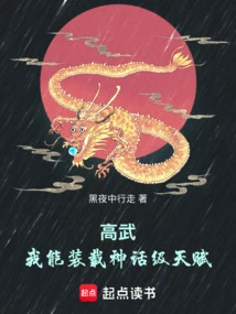 Gao Wu: I Can Load Mythical Talents