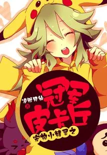 Pokemon Champion Pikachu