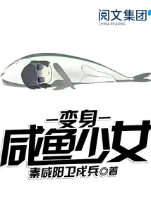 Transform into a Salted Fish Girl