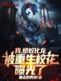 I, a Python Transformed into a Dragon, Was Exposed by the Reborn School Beauty