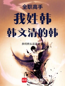 Full-time Master: My Surname is Han, Han Wenqing's Han