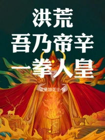 Honghuang: I Am Emperor Xin, a Human Emperor with One Punch!