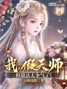 I Am a False Heavenly Master, but Taoism is Too Impressive!